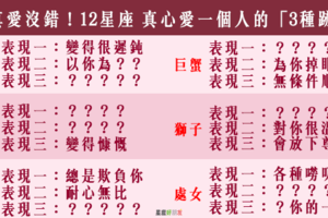 「是不是真心，只看這三點」！12星座 真心愛上你的「3大跡象」！