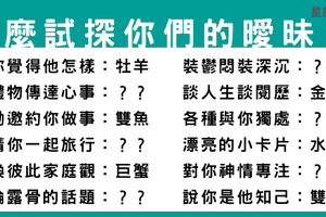 十二星座給你的曖昧試探，沒把握之前不敢說「愛」！但獅子座這樣好像會造成反效果！