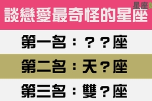 平常都很正常，但一談戀愛就很奇怪的十二星座是你嗎！