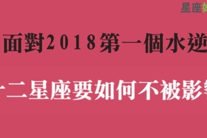 2018第一個水逆，十二星座要如何應對才能全身而退！