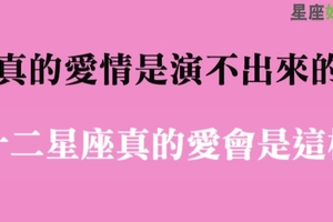 真的假不了，十二星座打從心裡愛上你才會有的「各種舉動」