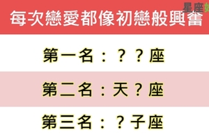 每次戀愛都像初戀，十二星座誰一談戀愛就興奮！