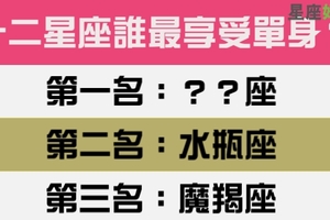 誰最享受單身：有的星座如魚得水，有的星座一單身就生病！