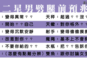 小心了！十二星座男劈腿前兆！就算只是精神出軌也不可以！