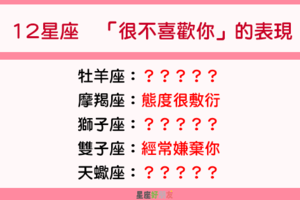 「別傻了，他對你沒意思」！12星座「不喜歡你」會這樣表達出來！