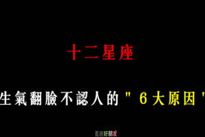 「翻臉不認人」！12星座 會發飆生氣的「6大原因」！