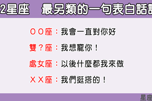 「表白不一定要說我喜歡你！」12星座表白時會說的「替代話語」！