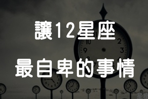 「這一面，不夠熟的人不知道」12星座其實對「哪件事」很自卑！