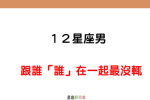 「真是敗給妳了」！12星座男 在感情裡，遇見「誰」就沒輒！