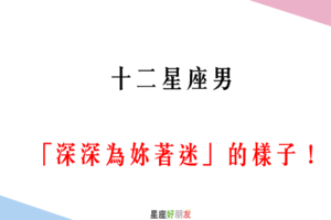 「情不自禁愛上妳」！12星座男「深深為妳著迷」的樣子！