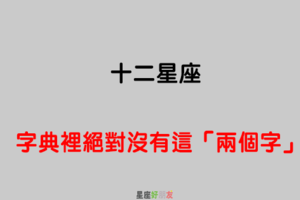 「不可能出現」！12星座 的字典裡絕對沒有這「兩個字」！