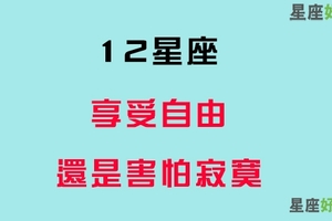 你喜歡享受自由，還是其實害怕寂寞！看看十二星座「單身時的感受」！