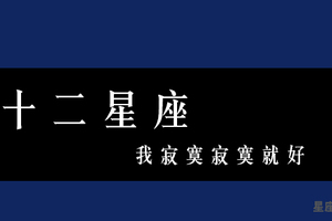 「我寂寞寂寞就好」那些能「享受孤獨」的星座，心態都是什麼！但請記得你還有我的陪伴！