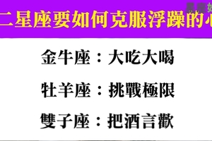 莫名的心浮氣躁！十二星座要如何擺脫這種煩人的情緒！