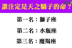 要什麼有什麼，十二星座中誰命中注定是天之驕子！