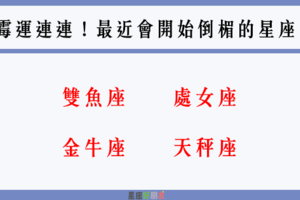 「處女、金牛、天秤、雙魚」最近可能會倒大楣！看看你需要注意那些事！