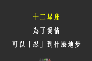 「為了你，我可以忍」！12星座 為了愛情，可以「忍」到什麼地步！