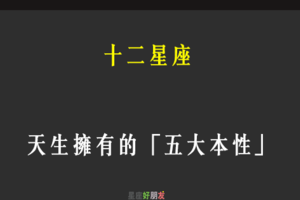 「這就是你」！12星座 天生擁有的五大「本性」！