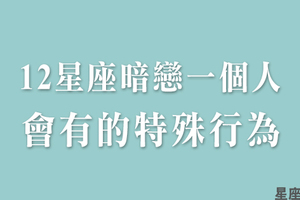 全都是因為心裡裝了滿滿的你！十二星座「暗戀一個人」時，會有什麼特殊表現！