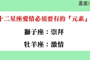 這樣的愛情才能長久，十二星座愛情必須要有的「元素」