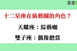 五光十色又複雜的演藝圈裡，十二星座最適合擔任什麼角色！