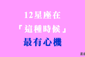 十二星座都把「心機」展現在哪裡！不要小看任何一個「純真之人」！