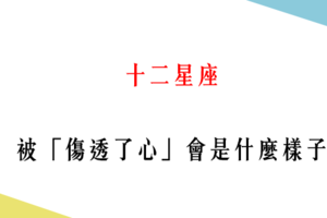 「心都碎了」！12星座「徹底被傷透了」會是什麼樣子！