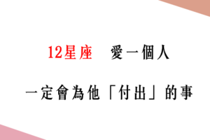 「一顆真心，只屬於你」！12星座 對你「一心一意」的樣子！原來他真的很愛你！