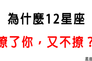 「都快在一起了，結果卻令人傻眼！」為什麼12星座撩了你，又不撩！反反覆覆的他到底在想什麼！