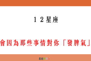 「真的很氣」！12星座 會因為那些事情對你「發脾氣」！