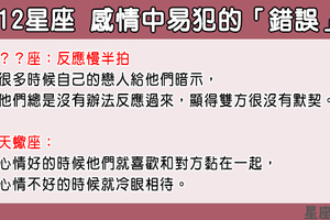 「現在察覺還來得及！」12星座在愛情中容易犯的「錯誤」，你的情路不順從這裡檢討起！