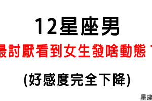 「看不下去，想封鎖！」12星座男最討厭女生在動態發什麼！好感度下降！