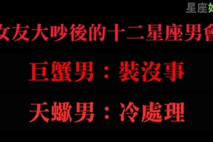 與女友大吵後的十二星座男會做什麼，氣到直接出軌可不行！