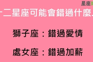 天下沒有白吃的午餐，十二星座再不努力一定會錯過「這樣的美好」