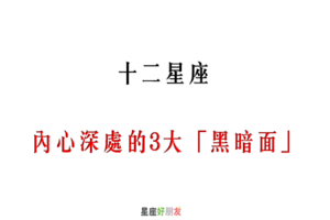 「最黑暗的秘密」！12星座 內心深處的3大「黑暗面」！