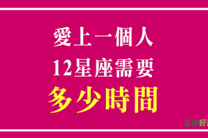 日久生情，還是猝不及防！十二星座需要花多久時間來「愛上一個人」！