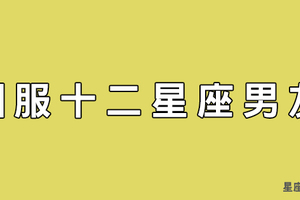 馴服十二星座男友！一招讓他變得勤快！不過對某些星座請謹慎使用！