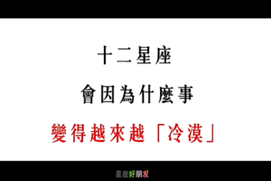 12星座 會因為「這件事」變得越來越「冷漠」！無情都是被逼出來的！