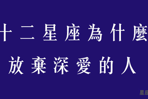 十二星座會因為這件事，選擇放棄一個真正深愛的人！假裝不愛真的很難！