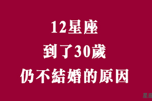 拜託別再催了！十二星座到了「三十歲」還不結婚的原因！