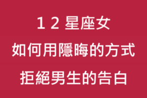 她不明說，你自己心裡要有數！十二星座女如何用「隱晦的方式」表達拒絕！