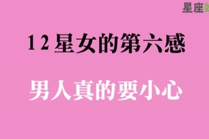 想動歪腦筋，她「一猜即中」！十二星座女的「第六感」到底有多強！