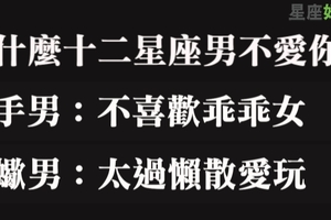 為什麼十二星座男不愛你，這麼努力到底哪裡出了問題！