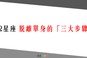 「遇見真愛，就是麼簡單」！12星座 脫離單身的「三大步驟」！