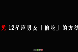 「別傻傻的讓他去找小三」！避免 12星座男友「偷吃」的方法！