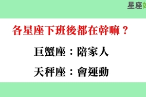 十二星座下班後都在幹嘛，原來獅子座下班後活動這麼多！