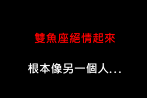 十二星座絕情的樣子你見過嗎，見過的人都說真的很可怕！