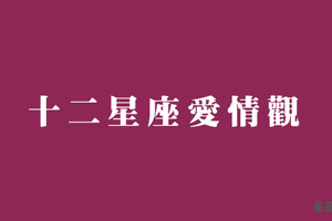 十二星座「愛情觀」，和你相似或雷同的他完全存在！註定天生一對！