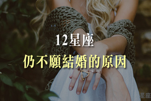 沒玩夠！還是只是遇不到！看清十二星座「還無法結婚」的真正原因！