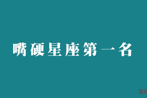 十二星座最「嘴硬」就是他！明知道錯了也是那張嘴無法承認！